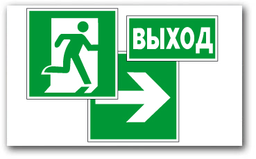 Эвакуационные знаки
