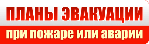 Планы эвакуации при пожаре или аварии.