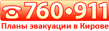 Тел. (8332) 760-911